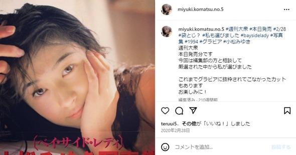 小松みゆきの昔