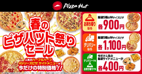 「春のピザハット祭りセール」