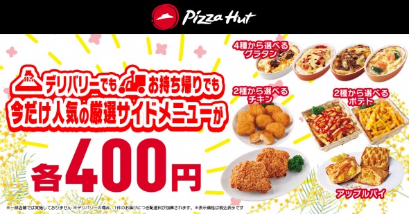 「春のピザハット祭りセール」4