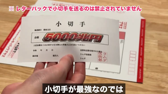 レターパックに現金