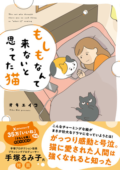 『もしもなんて来ないと思ってた猫』書影