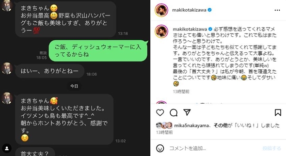 滝沢眞規子と滝沢伸介のLINE