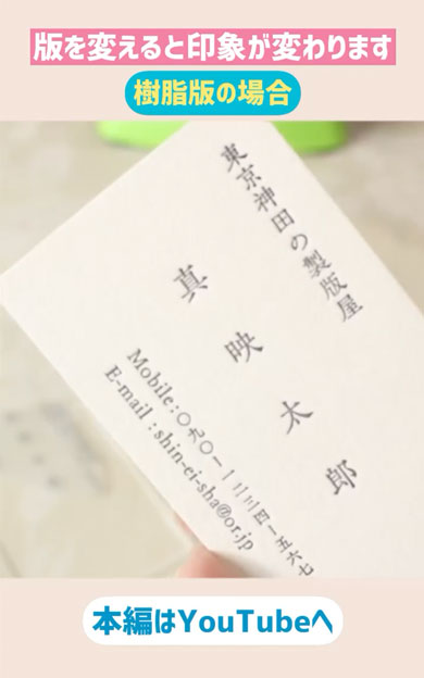 亜鉛版と樹脂版の違い