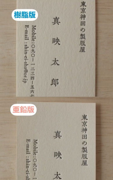 亜鉛版と樹脂版の違い