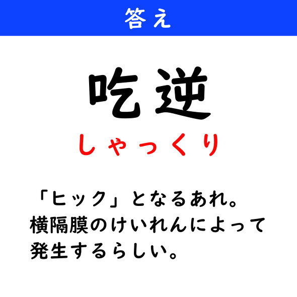漢字クイズ　難読漢字　吃逆