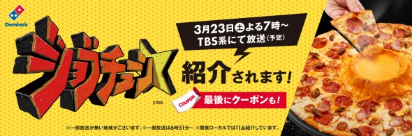 「ドミノ・ピザVS超一流ピザ職人 従業員イチ押し！商品TOP10」の放送記念キャンペーン