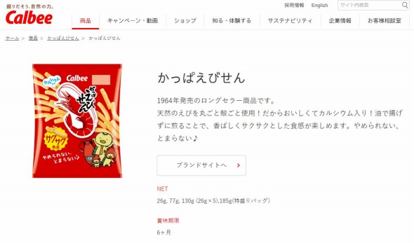 「かっぱえびせん」