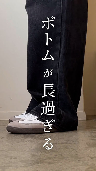 丈が長いズボン