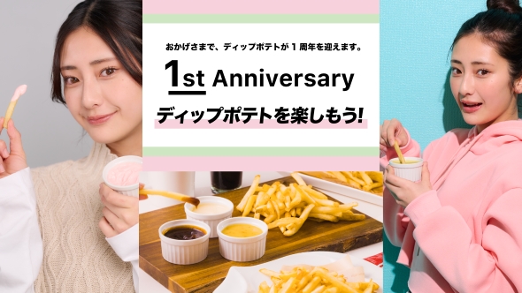 「ディップポテト」誕生1周年