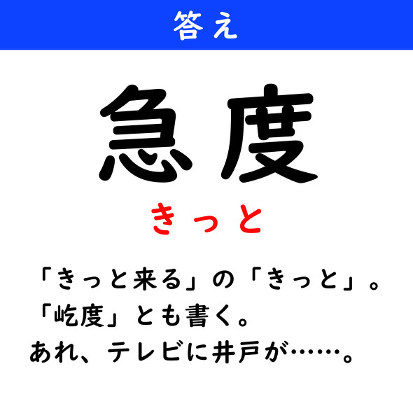 漢字クイズ　難読漢字　急度