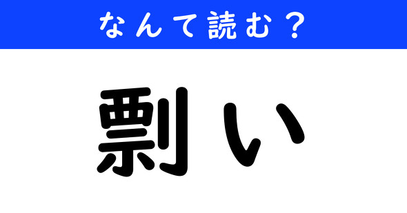 漢字クイズ　難読漢字　剽い