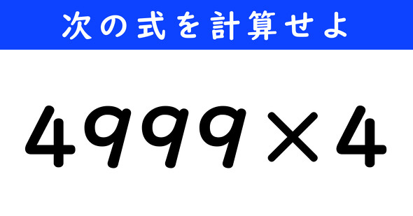 ねとらぼ　今日の計算　4999×4