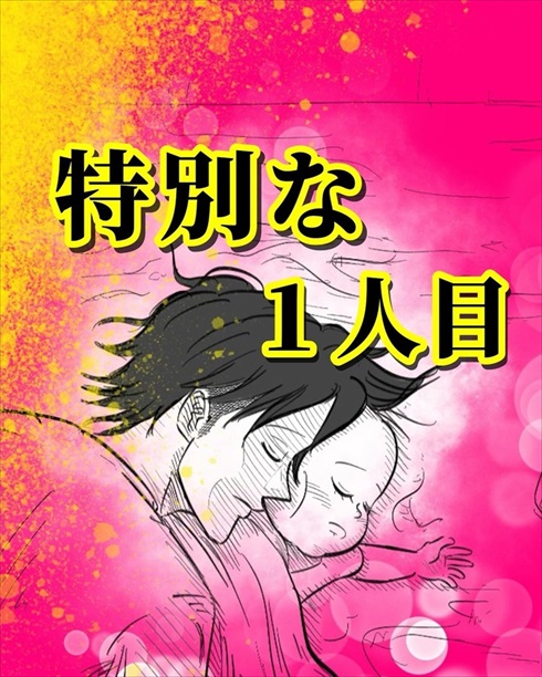 特別な1人目