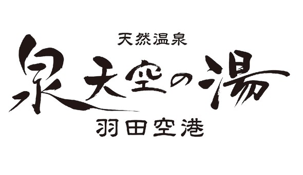 泉天空の湯 羽田空港