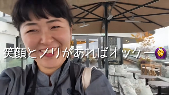 笑顔とノリがあれば