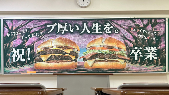 マクドナルド 黒板アート 卒業 祝い サムライマック 河野真弓