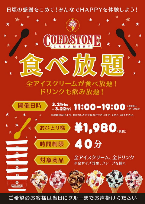 コールドストーン