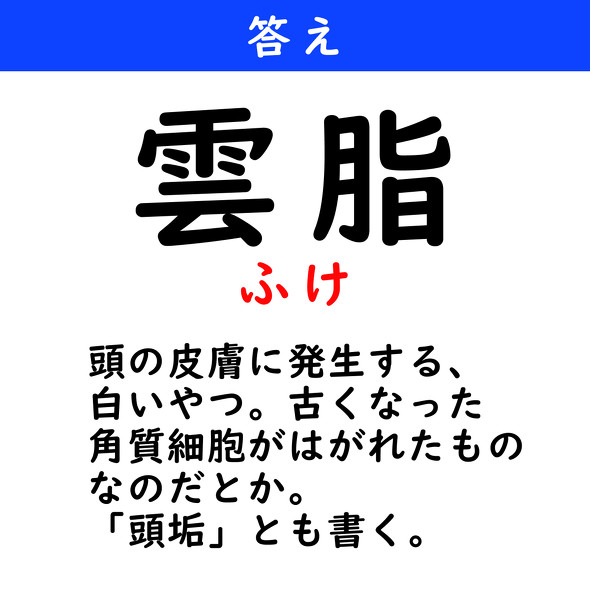 漢字クイズ　難読漢字　雲脂