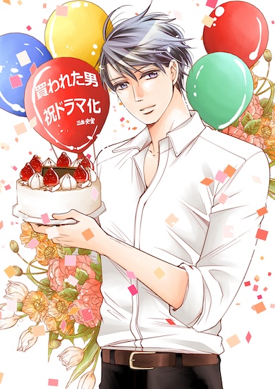 ドラマ「買われた男」