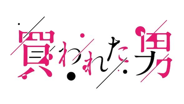 ドラマ「買われた男」