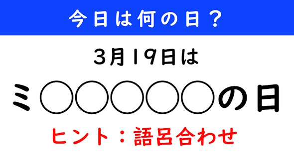 今日は何の日
