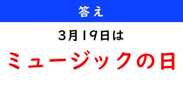 今日は何の日