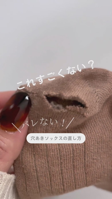 穴あきソックスの直し方解説