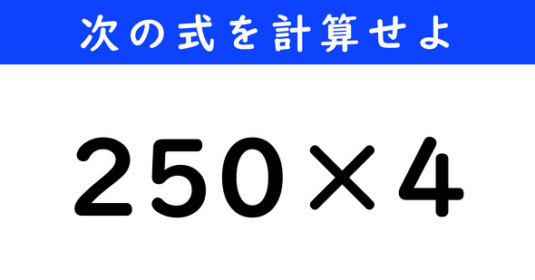 ねとらぼ　今日の計算　250×4