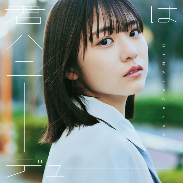 17歳・正源司陽子センター曲 「日向坂46」11thシングルは「君は
