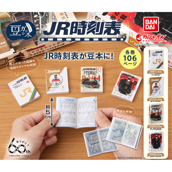 豆ガシャ本 JR時刻表01