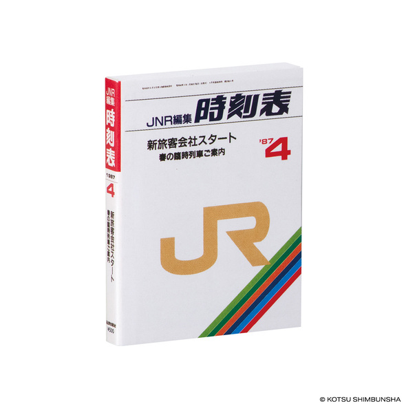 豆ガシャ本 JR時刻表02