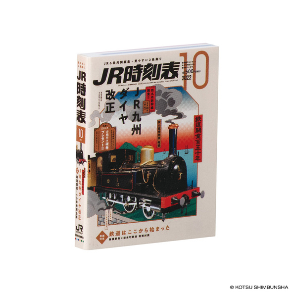 豆ガシャ本 JR時刻表04