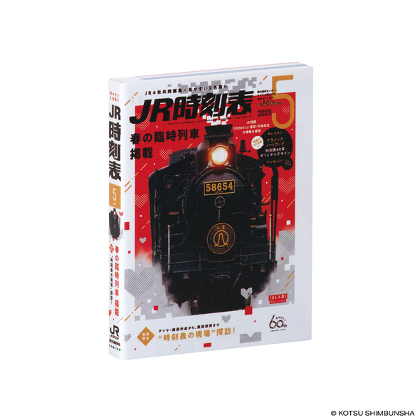 豆ガシャ本 JR時刻表05