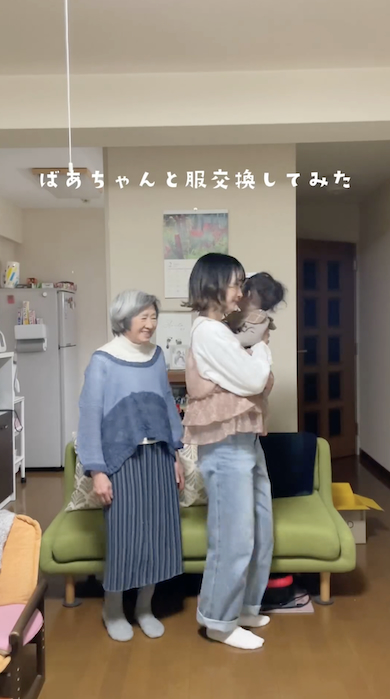 祖母と孫娘のコーデ交換