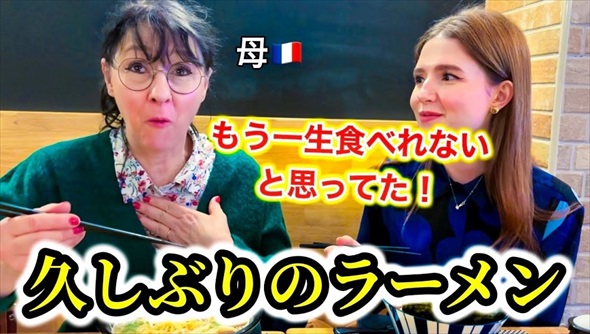 日本が恋しい仏人母をラーメン屋につれていくと