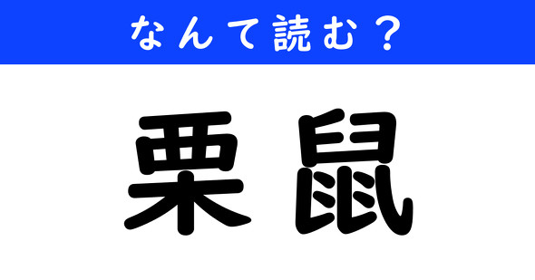 漢字クイズ　難読漢字　栗鼠