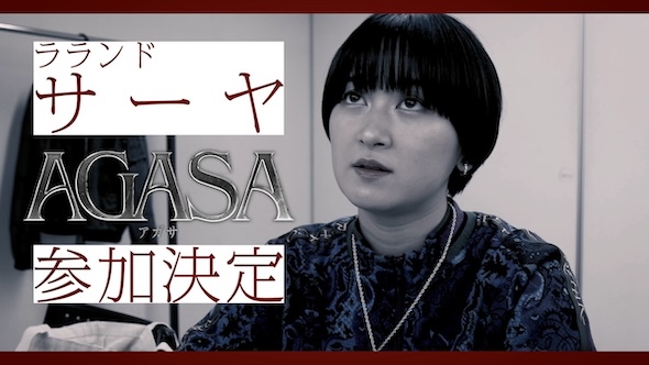 舞台「AGASA」参加メンバー