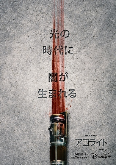 「アコライト」