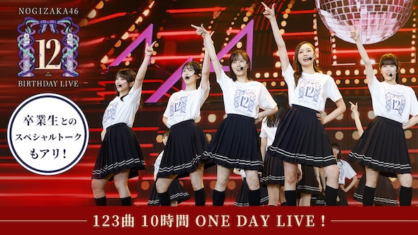 「乃木坂46 12th YEAR BIRTHDAY LIVE〜123曲 10時間 ONE DAY LIVE！〜」
