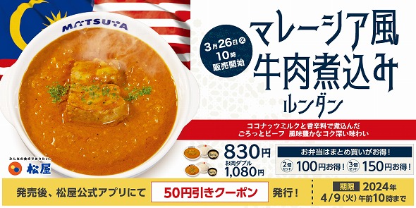 松屋「マレーシア風牛肉煮込み〜ルンダン〜」