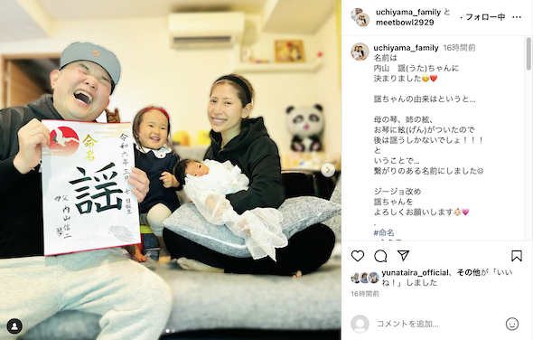 内山信二ファミリー次女命名の報告