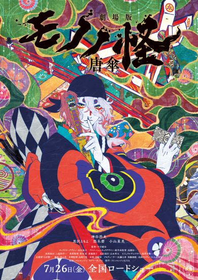 劇場版モノノ怪 唐傘