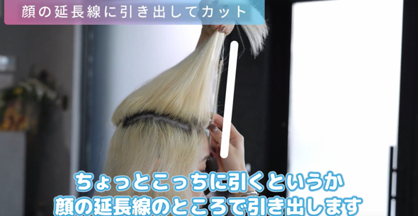 髪を顔の延長線上の位置まで引き出します