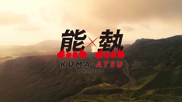 熊×熱プロジェクト