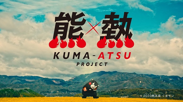 熊×熱プロジェクト