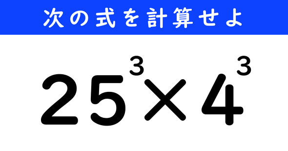 ねとらぼ　今日の計算　25^3×4^3