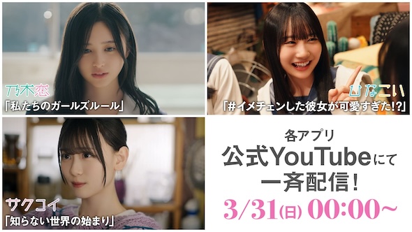 「乃木恋」「サクコイ」「ひなこい」YouTubeでショートドラマを配信