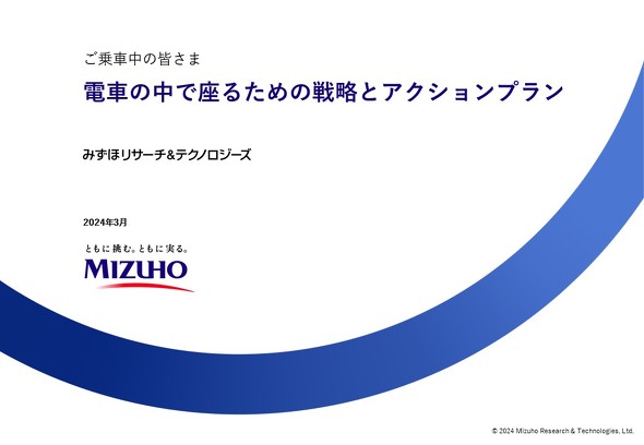 みずほR&T・車内広告資料・表紙