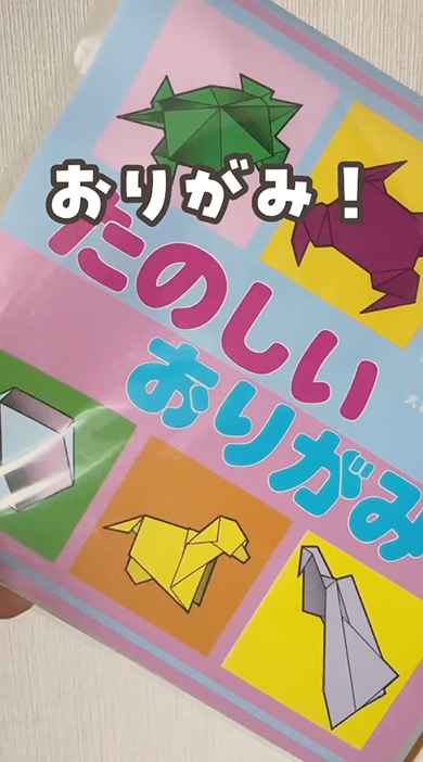 おりがみ！