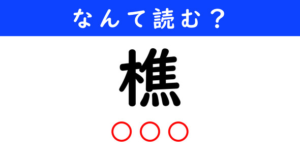 漢字クイズ　難読漢字　樵